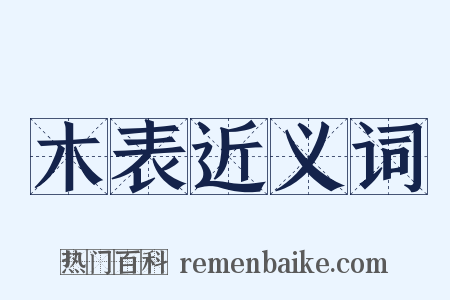 木表近义词是什么意思的图片